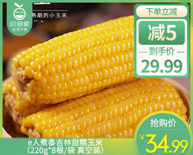 【85折】e人煮黍吉林甜糯玉米（220g*8根/袋 真空装）补单链接