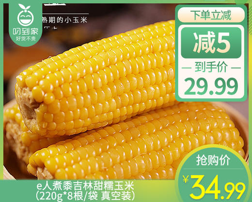 【85折】e人煮黍吉林甜糯玉米（220g*8根/袋 真空装）补单链接 商品图0