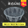 6260透明美式圆盆（60套/箱） 商品缩略图0