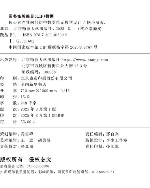 核心素养导向的初中数学单元教学设计 9787303306909  杨小丽/著  核心素养实践丛书 北京师范大学出版社 正版书籍 商品图2