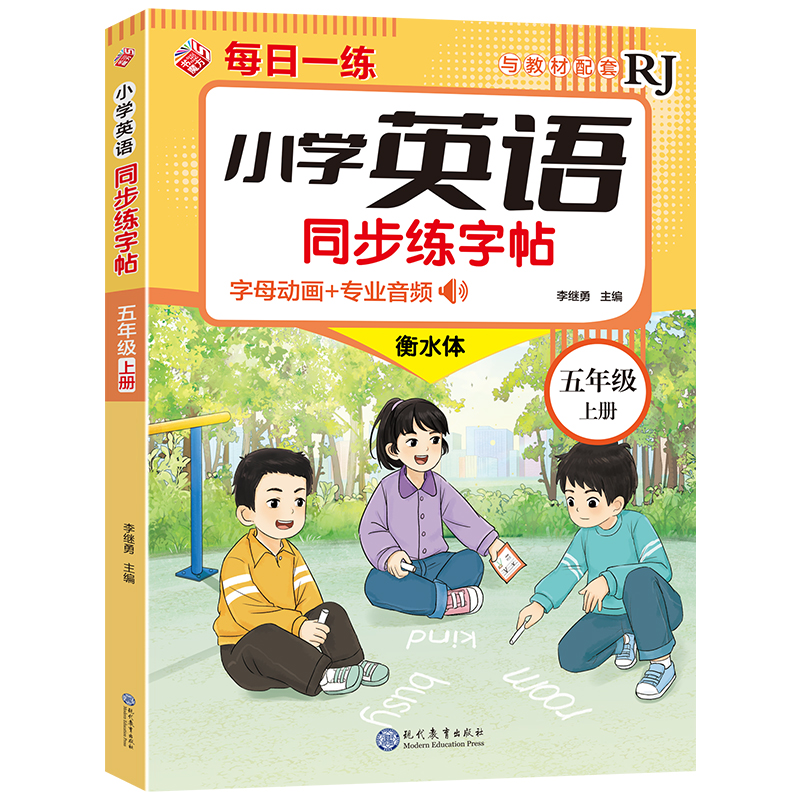 小学英语同步练字帖 衡水体 五年级 上册 与教材配套RJ