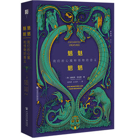 魑魅魍魉：我们的心魔和怪物的意义   方寸系列·新知课044   [英]娜塔莉·劳伦斯 著   社会科学文献出版社官方正版