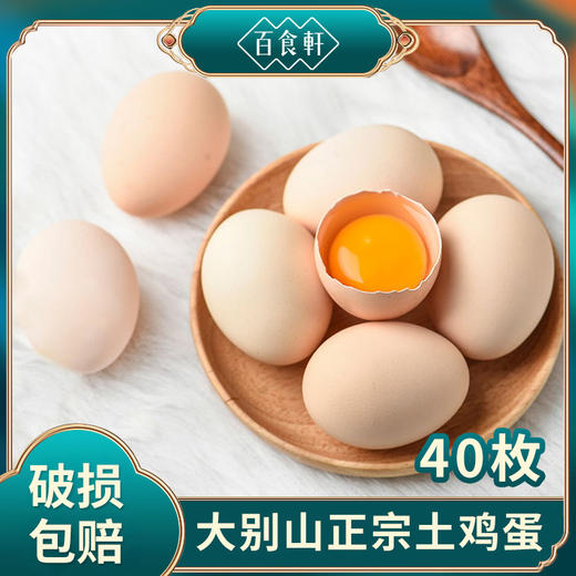 【百食轩 土鸡蛋】来自大别山林下正宗散养，吃粮食，青菜，和自由觅食的鸡下的蛋 蛋液浓稠蛋黄Q谈，蛋白质含量高，又黄又香.特别适合宝宝和孕妇补充营养。有质检无抗检测报告 商品图4