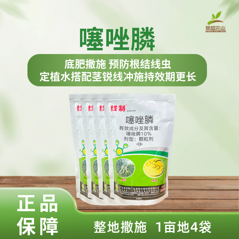 噻唑膦和底肥一起撒施预防线虫