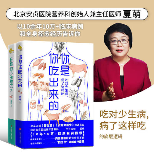 你是你吃出来的（共2册） 《谷物大脑》中国版 《养生堂》《我是大医生》嘉宾夏萌医学科普图书 七大慢病康复饮食法则食疗菜谱养生食疗 商品图0