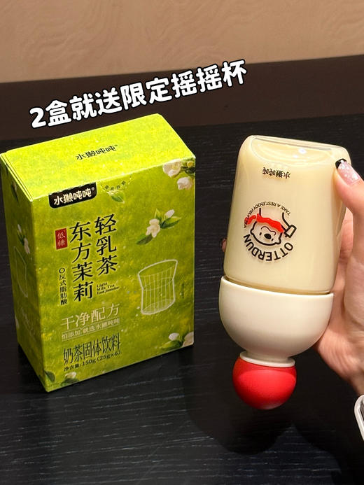 「水獭吨吨东方轻乳茶」✅100%纯牛乳源 ✅100%原叶茶东方茉莉轻乳茶&东方木兰轻乳茶，经典好喝 49到手12杯还送高硼硅玻璃的水獭摇摇杯‼️ 商品图6