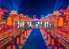 中秋/国庆2天｜河头老街｜唐城水秀の河头老街-打卡网红唐山宴-唐山地震纪念馆-滦州古城 商品缩略图0