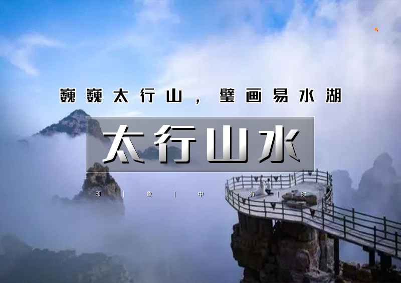 中秋/国庆2天｜太行山水｜巍巍太行の天下奇山白石山-北方桂林易水湖-恋乡生活太行水镇