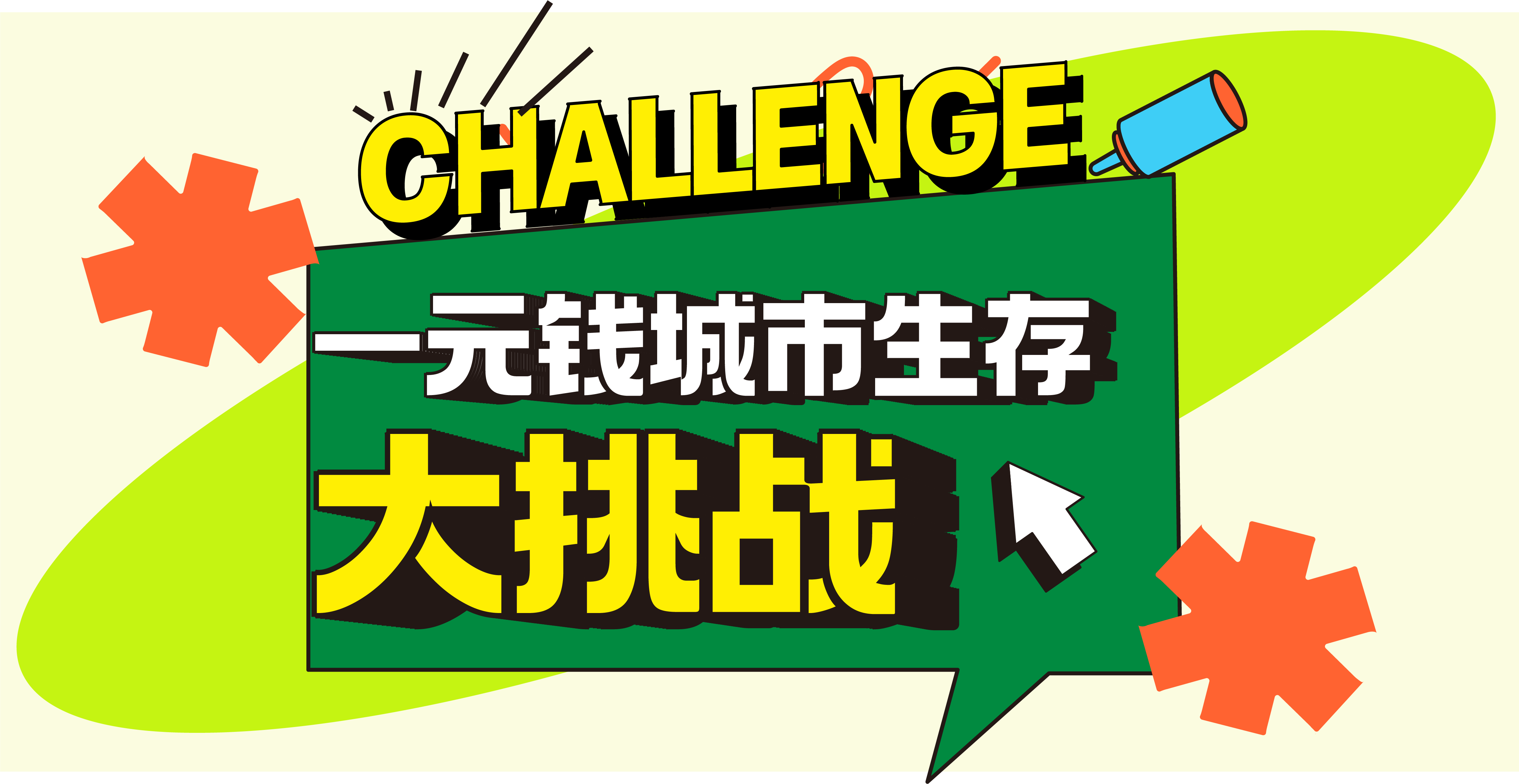 1.1/1.2天府新区【1元钱城市生存大挑战】给孩子一块钱，孩子们完全脱离父母，在陌生的城市里面想尽一切办法，赚到钱，吃上饭！体验赚钱太难，面对拒绝打击，不放弃逃避，明白坚持到底才是胜利