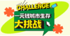 1.1/1.2天府新区【1元钱城市生存大挑战】给孩子一块钱，孩子们完全脱离父母，在陌生的城市里面想尽一切办法，赚到钱，吃上饭！体验赚钱太难，面对拒绝打击，不放弃逃避，明白坚持到底才是胜利 商品缩略图0
