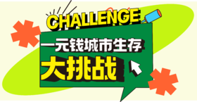 1.1/1.2天府新区【1元钱城市生存大挑战】给孩子一块钱，孩子们完全脱离父母，在陌生的城市里面想尽一切办法，赚到钱，吃上饭！体验赚钱太难，面对拒绝打击，不放弃逃避，明白坚持到底才是胜利