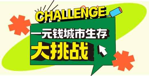 1.1/1.2天府新区【1元钱城市生存大挑战】给孩子一块钱，孩子们完全脱离父母，在陌生的城市里面想尽一切办法，赚到钱，吃上饭！体验赚钱太难，面对拒绝打击，不放弃逃避，明白坚持到底才是胜利 商品图0