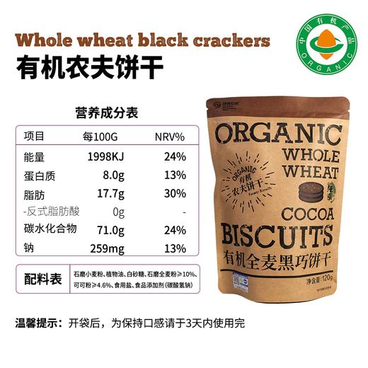 有机饼干120g/袋|全麦黑巧酥脆小饼干零食下午茶 商品图4