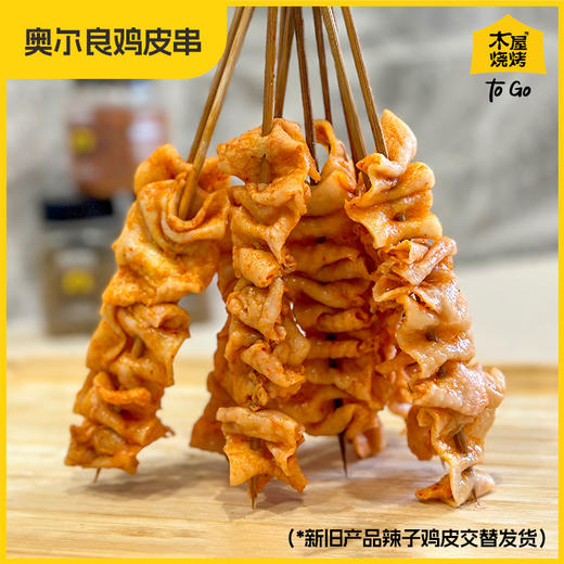 木屋烧烤奥尔良鸡皮串10串 商品图1