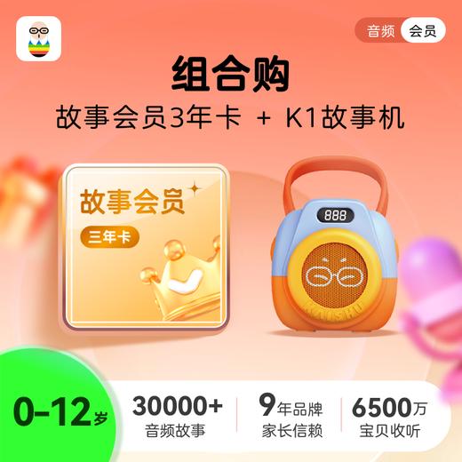 故事会员3年卡+K1故事机，畅享阅读、音频知识、学习的全方位体验 商品图0