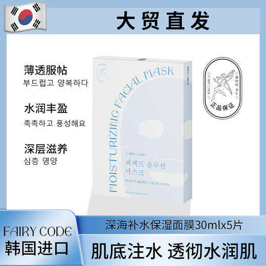 【超值3盒装】Fairycode 盈润补水面膜 薄透服帖 水润丰盈 5片/盒*3盒 商品图1