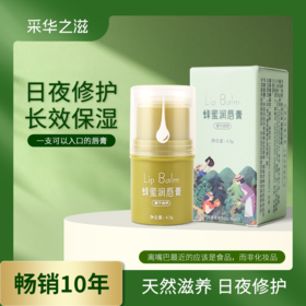 采华之滋天然蜂蜜润唇膏，有机天然蜂场直采，天然無添加。一抹润唇，唇炎/唇部干裂/儿童/孕妇适用
