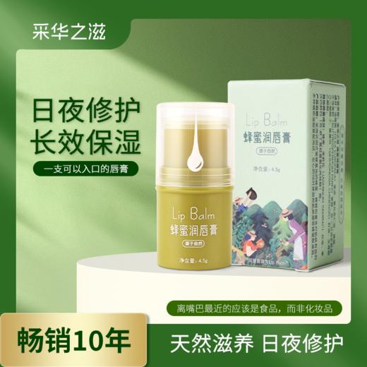 采华之滋天然蜂蜜润唇膏，有机天然蜂场直采，天然無添加。一抹润唇，唇炎/唇部干裂/儿童/孕妇适用 商品图0