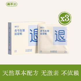 真不二黄芩连翘退退贴2贴/袋，2袋/盒。效期至2027.1月