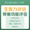 生育力评估卵巢功能评估（主要包含性激素6项、AMH、阴超等）不孕不育检查-远东罗湖院区-5楼妇科 商品缩略图0