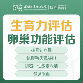生育力评估卵巢功能评估（主要包含性激素6项、AMH、阴超等）不孕不育检查-远东罗湖院区-5楼妇科