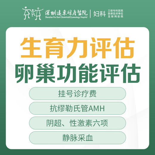 生育力评估卵巢功能评估（主要包含性激素6项、AMH、阴超等）不孕不育检查-远东罗湖院区-5楼妇科 商品图0