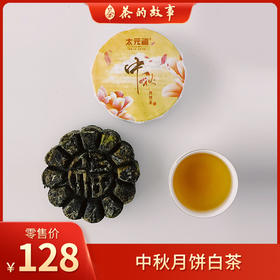 太元福丨 贡眉月饼茶 福鼎老白茶  2014年原料 100g 经年陈化，枣香甜韵