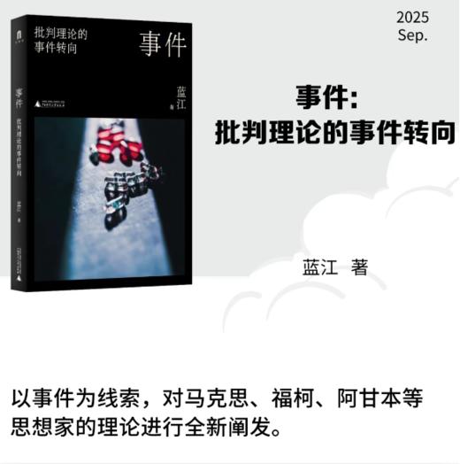 大学问·事件：批判理论的事件转向（知名学者蓝江新作，展现对“事件”这一主题的独特思考。） 商品图0