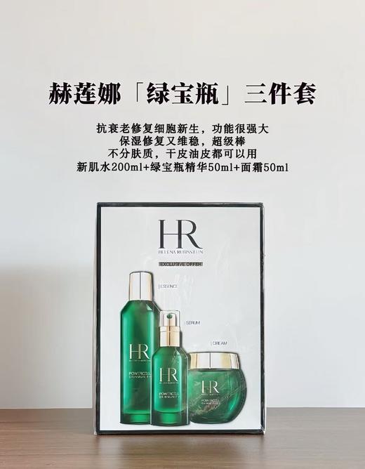 【年终限时大促】【保税仓直发·全球购】HR/赫莲娜新款绿宝瓶三件套 (精华水200ml精华50ml面霜50g）配礼袋 商品图5
