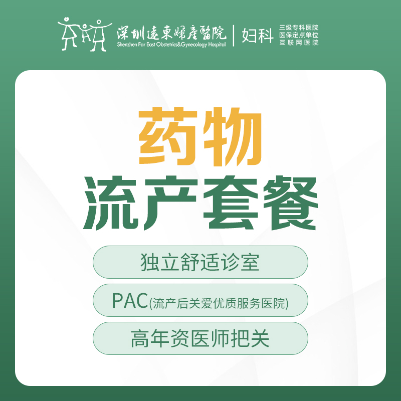[意外怀孕|药流]药物流产（术前检查+药物引产处理术+术后留观）-远东罗湖院区-5楼妇科
