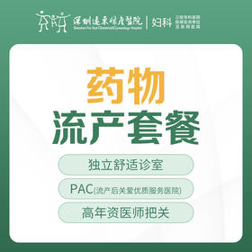 [意外怀孕|药流]药物流产（术前检查+药物引产处理术+术后留观）-远东罗湖院区-5楼妇科