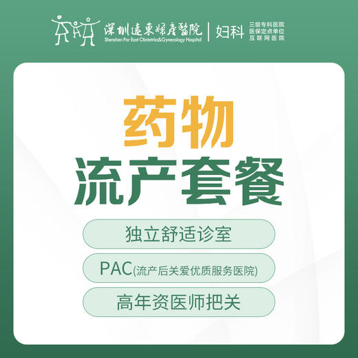[意外怀孕|药流]药物流产（术前检查+药物引产处理术+术后留观）-远东罗湖院区-5楼妇科 商品图0