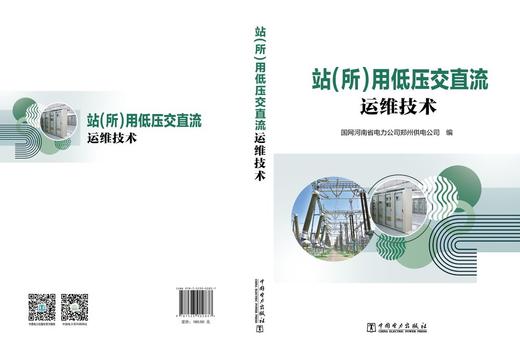 站（所）用低压交直流运维技术 商品图2