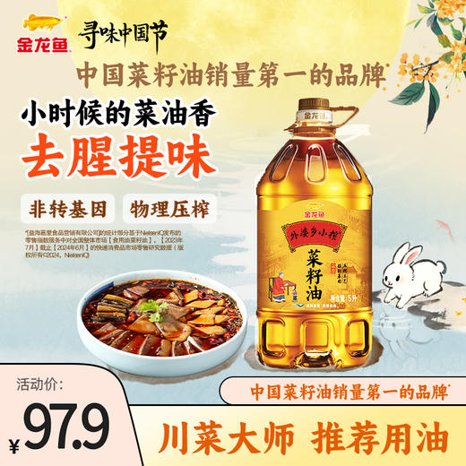 金龙鱼外婆乡小榨菜籽油5L非转（新老包装随机发货） 商品图0