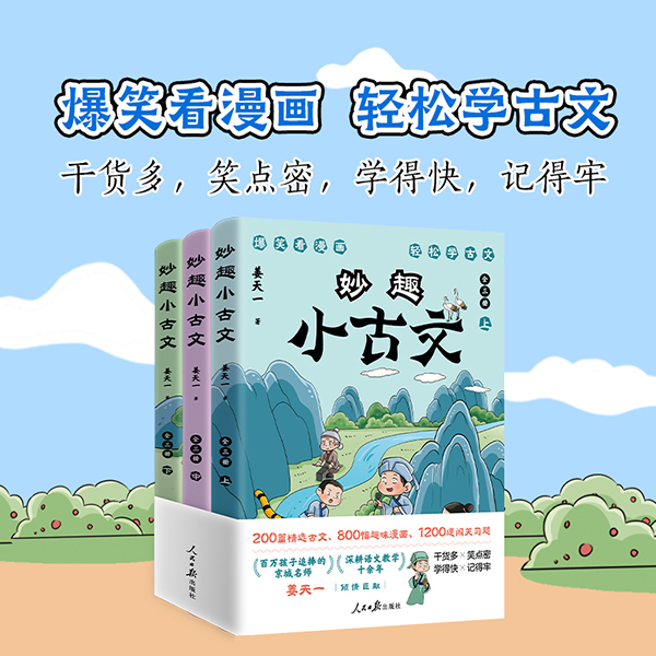 【人民日报出版社】妙趣小古文（全3册）著：姜天一