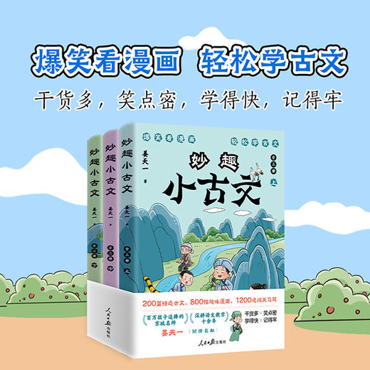 【人民日报出版社】妙趣小古文（全3册）著：姜天一 商品图0