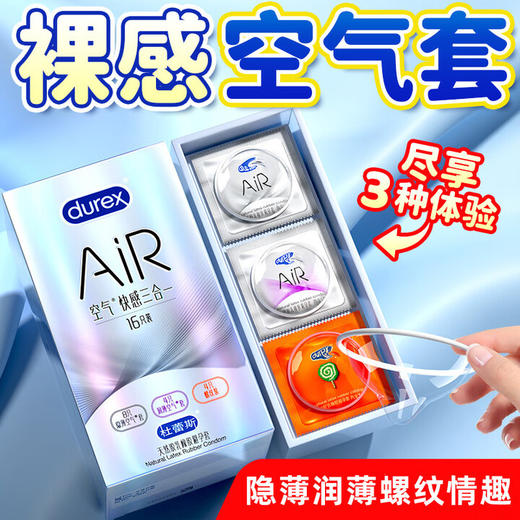 杜蕾斯AiR空气快感三合一16只 避孕套超薄 安全套 套套003 成人男性用品 商品图0