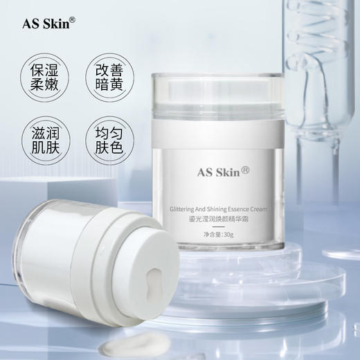 AS Skin 鎏光滢润焕颜精华霜 30g/瓶 商品图4