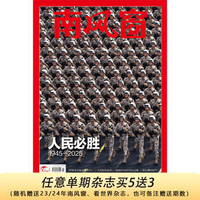 南风窗2025年19期：人民必胜