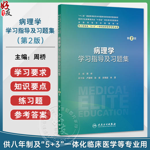 病理学学习指导及习题集 第2二版 十四五规划教材配套教材 全国高等学校配套教材 周桥 主编 配套教材9787117384650人民卫生出版社 商品图0
