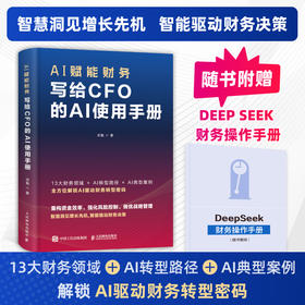 AI赋能财务：写给CFO的AI使用手册 武魁 数字化转型财务决策运作转型战略管理风险控制财务具体应用指导实用书籍