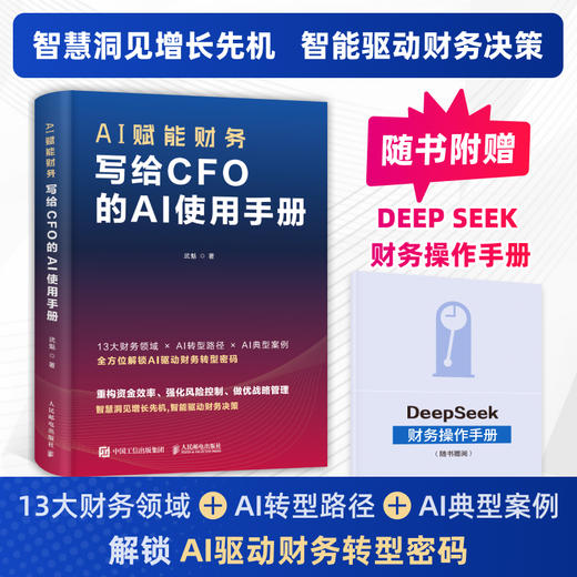 AI赋能财务：写给CFO的AI使用手册 武魁 数字化转型财务决策运作转型战略管理风险控制财务具体应用指导实用书籍 商品图0