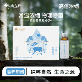 瑷之桦浓缩白桦树汁源自欧盟有机认证的纯净无添加的浓缩精华，蕴含原始森林的能量