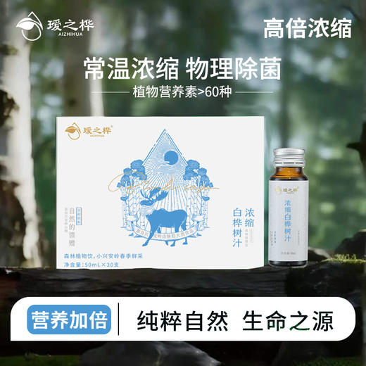 瑷之桦浓缩白桦树汁源自欧盟有机认证的纯净无添加的浓缩精华，蕴含原始森林的能量 商品图0