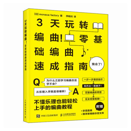 3天玩转编曲 *基础编曲速成指南 歌曲创作初学者入门教程书音乐编曲制作指南Domino编曲软件和弦节奏 商品图4