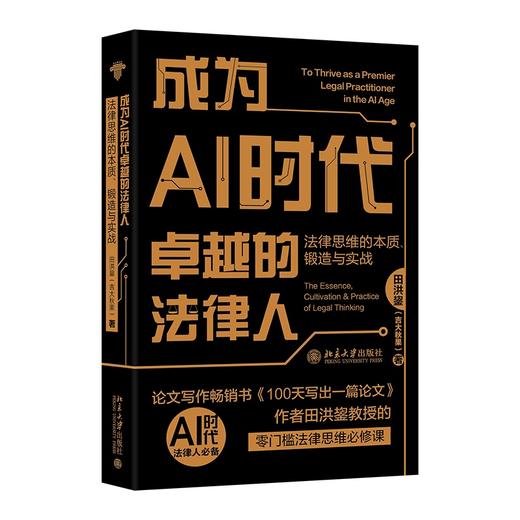 成为AI时代卓越的法律人：法律思维的本质、锻造与实战 田洪鋆（吉大秋果） 著 北京大学出版社 商品图0