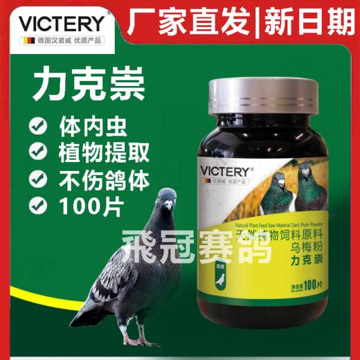 汉诺威力克虫力克崇100片赛鸽信鸽子保健日常 商品图0