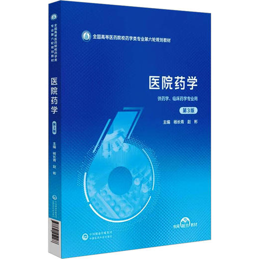 医院药学（第3版）（全国高等医药院校药学类专业第六轮规划教材） 商品图0