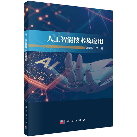 [按需印刷] 人工智能技术及应用 商品图0