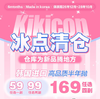 【清仓】kikicon半年抛 59/1 99/2 169/4 清仓无售后无赠品 介意勿拍 商品缩略图0